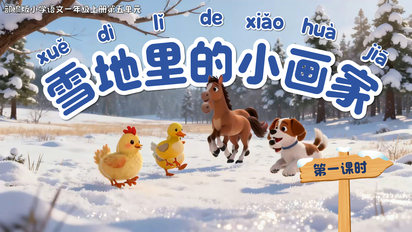 Ai赋能一上第五单元阅读3《雪地里的小画家》