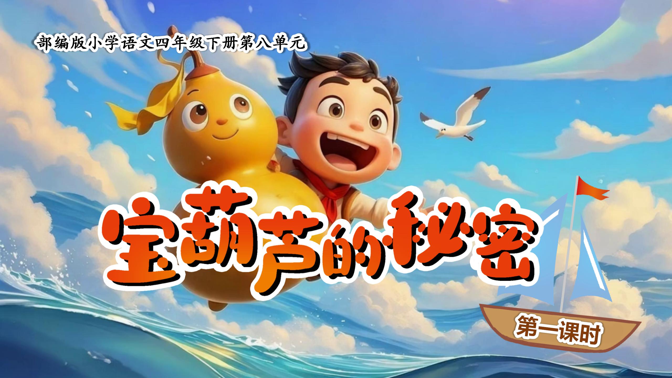 四下第八单元第二十六课《宝葫芦的秘密》