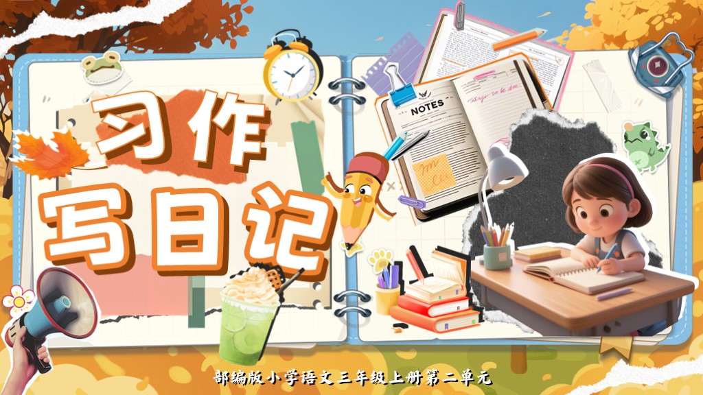 三上第二单元习作《写日记》