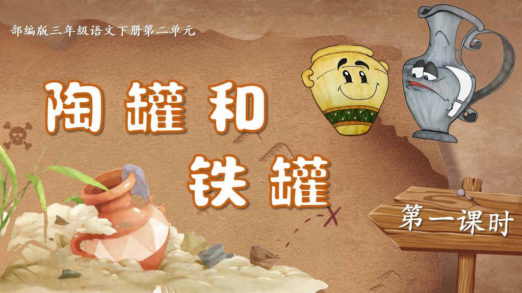11.三下第六课《陶罐和铁罐》