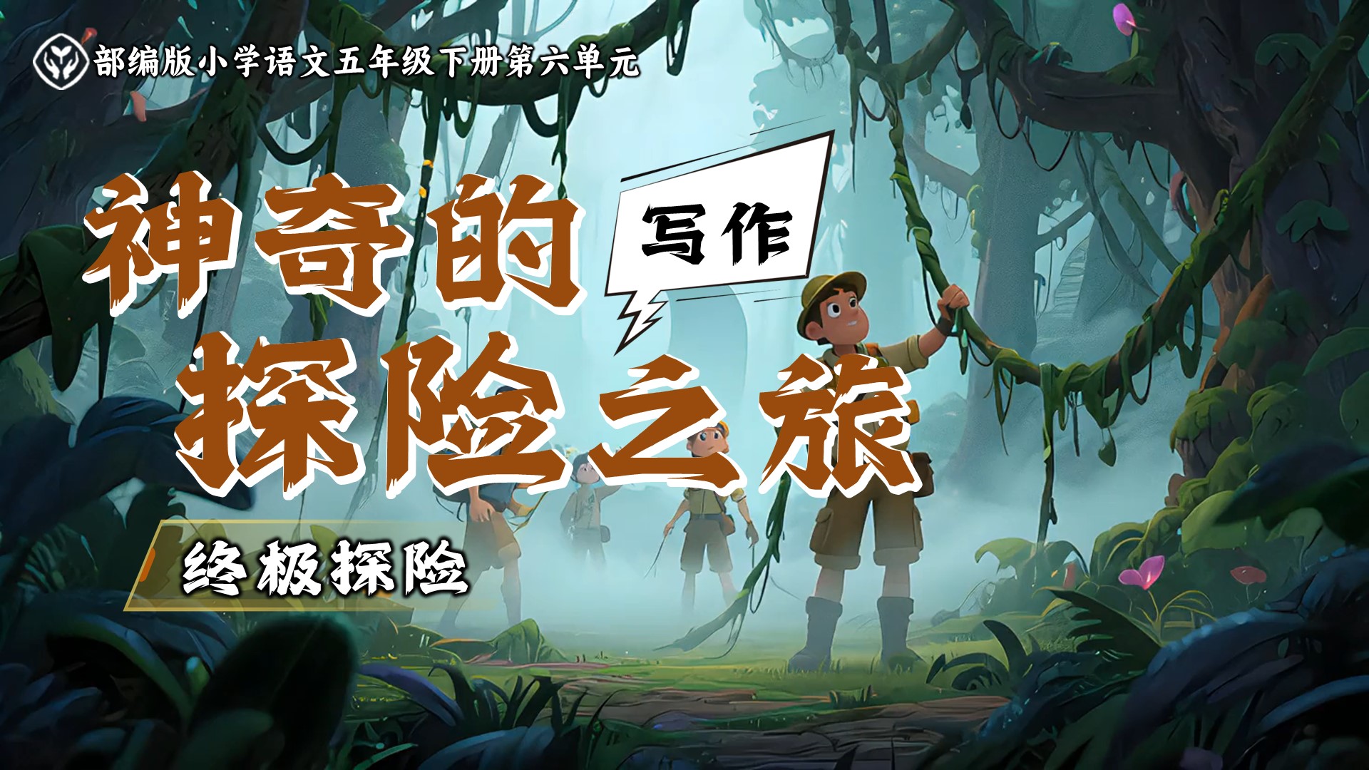 五下第六单元习作《神奇的探险之旅》