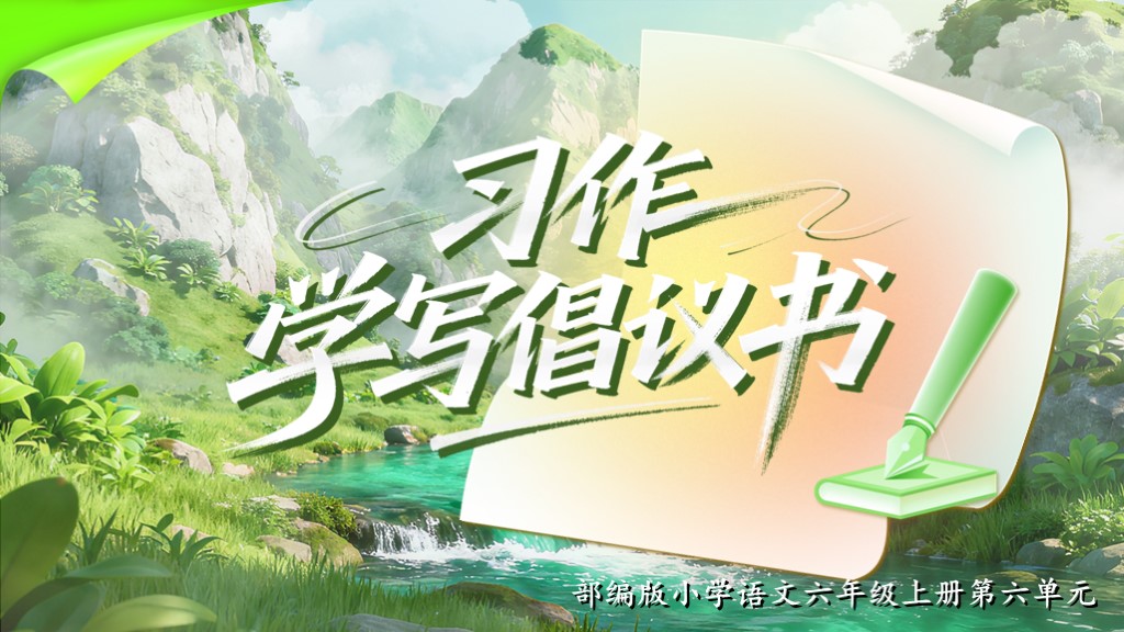 六上第六单元《习作：学写倡议书》