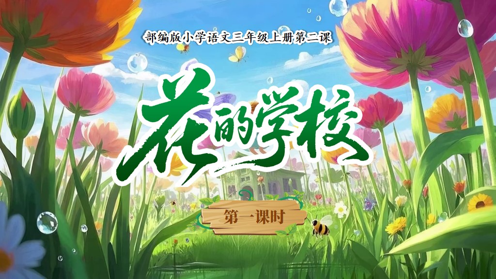 三上第一单元2《花的学校》