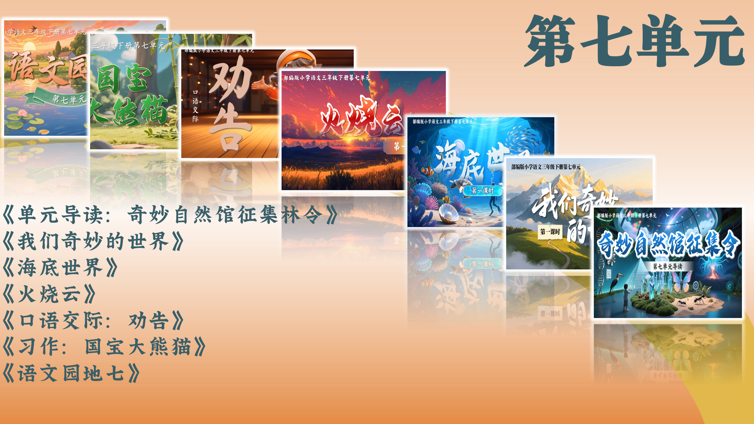 第七单元