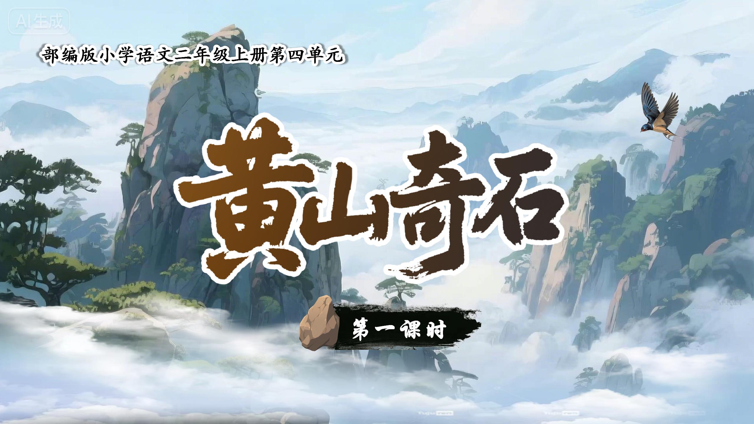 二上第四单元8《黄山奇石》