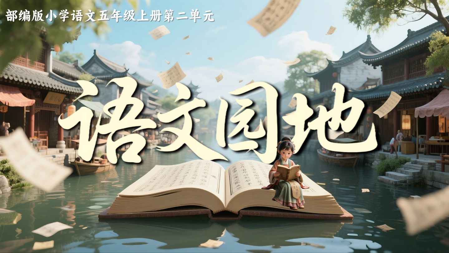 五上第二单元《语文园地》